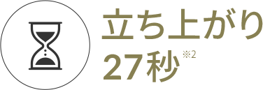 立ち上がり27秒※2