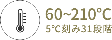 60から210℃ 5度刻み31段階