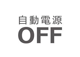 自動電源OFF