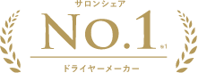 サロンシェアNo.1|ドライヤーメーカー