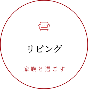 リビング　家族と過ごす