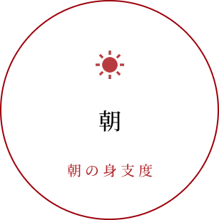 朝　朝の身支度