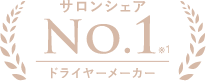 サロンシェアNo.1|ドライヤーメーカー