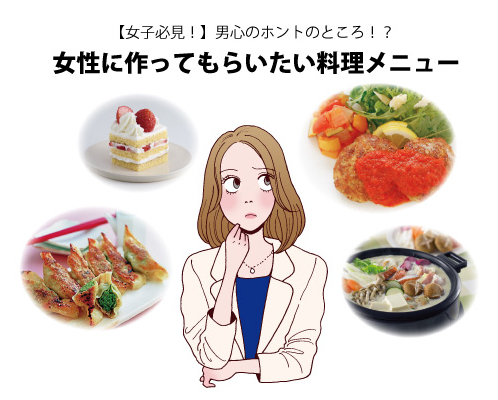 女性必見 男心のホントのところ 女性に作ってもらいたい料理メニュー 美容 キッチン家電のテスコム