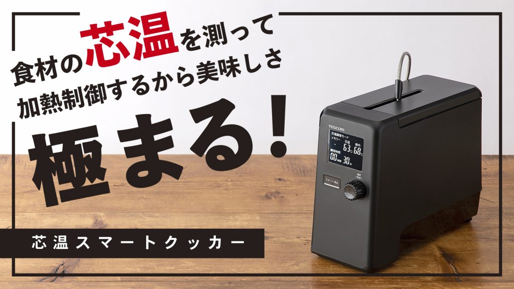 静音設計で使いやすい低温調理器 1000W - 調理家電